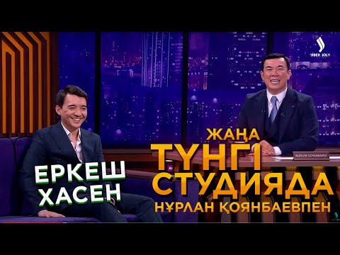 Видео: Еркеш Хасен | Жаңа түнгі студияда
