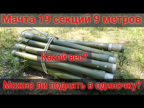 Видео: Радиолюбительская мачта от радиостанция Р-143, поднимаем и ставим КВ антенну,проводим связи на 7.175