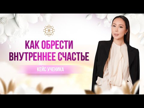 Видео: Как обрести внутреннее счастье #сознание #карма #предназначение