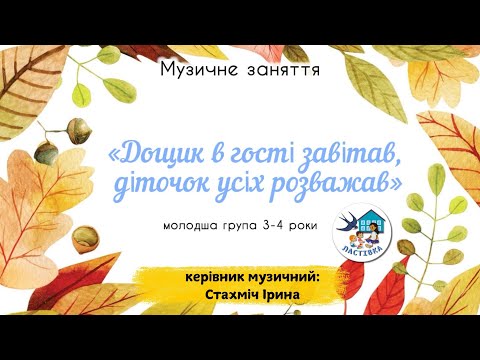 Видео: Музичне заняття для дітей 3-4 років. Тема. Дощик в гості завітав, діточок усіх розважав
