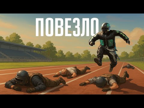 Видео: УДАЧНОЕ СТЕЧЕНИЕ ОБСТОЯТЕЛЬСТВ | PUBG