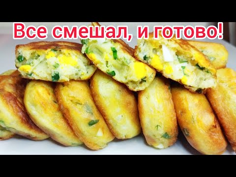 Видео: ЛЕНИВЫЕ  пирожки "ПЯТИМИНУТКА"  ПЫШНЫЕ, МЯГКИЕ и не оседают