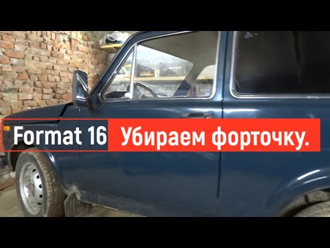 Видео: Бюджетно убираем форточки на ниве 2121.