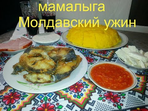Видео: Мамалыга / Готовим Молдавский ужин/