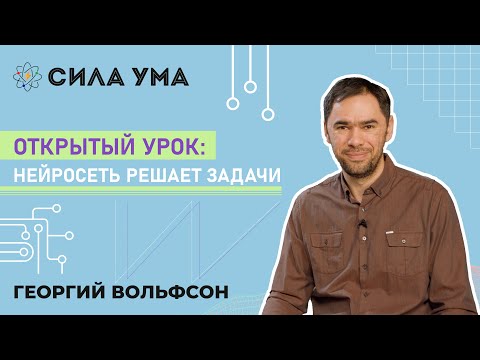 Видео: Открытый урок: Нейросеть решает задачи