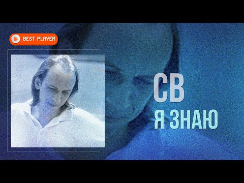 Видео: СВ - Я знаю (Альбом 1991) | Русская музыка