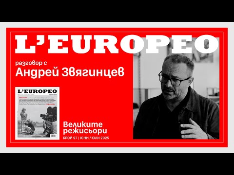 Видео: #LEUROPEO 97 | КАТО ЗА ПОСЛЕДНО | Разговор с Андрей Звягинцев