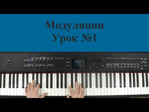 Видео: Модуляции Урок №1