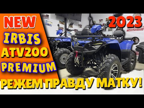 Видео: КВАДРОЦИКЛ ИРБИС АТВ 200 PREMIUM 2023