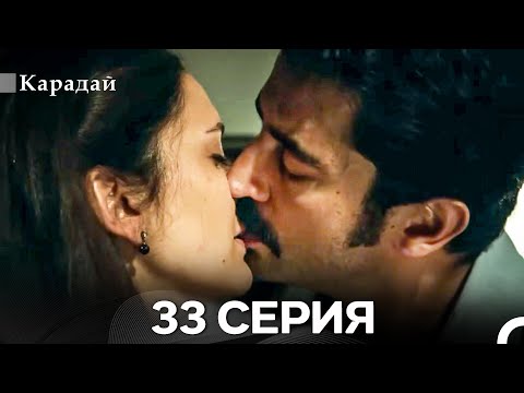 Видео: Карадай 33 Серия (Русский Дубляж)
