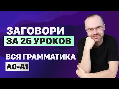 Видео: РАЗГОВОРНЫЙ АНГЛИЙСКИЙ ЯЗЫК – ГРАММАТИКА. АНГЛИЙСКОГО ЯЗЫКА. ВСЕ УРОКИ. АНГЛИЙСКИЙ ЯЗЫК С НУЛЯ A0 A1