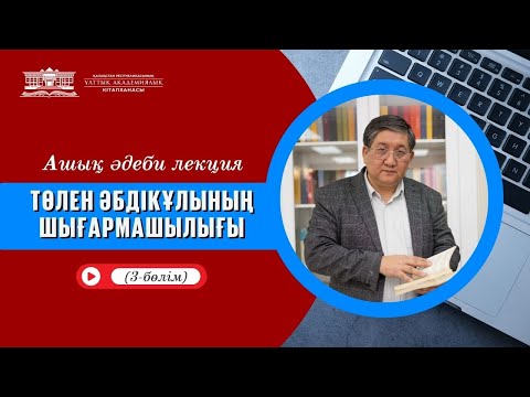 Видео: Ашық әдеби лекция // Төлен Әбдікұлының шығармашылығы (3-бөлім)