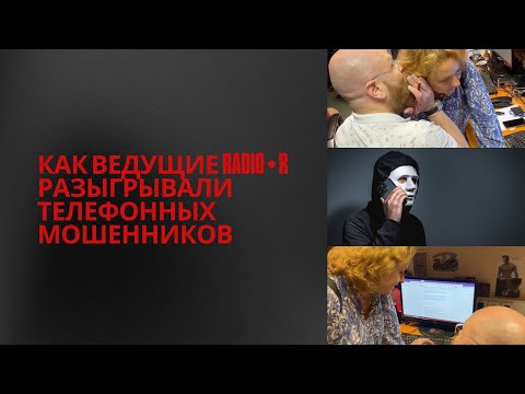 Видео: «Прекратите повторять слово “составьте”». Как ведущие RADIO•R разыгрывали телефонных мошенников