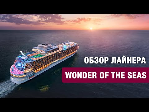 Видео: Wonder of the Seas - самый большой в мире круизный лайнер. Дебют в марте 2022.