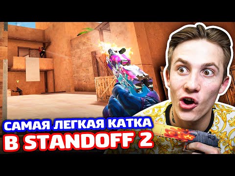 Видео: САМАЯ ЛЕГКАЯ КАТКА В STANDOFF 2!