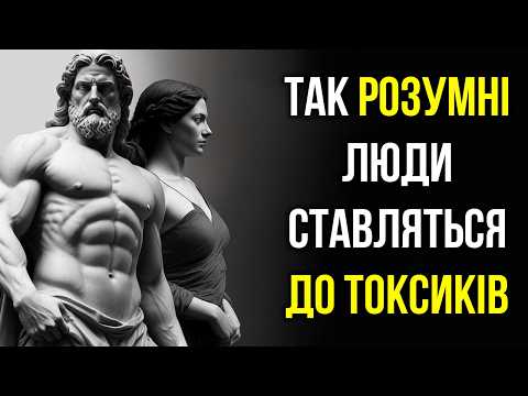 Видео: Як Правильно Спілкуватися з Токсичними Людьми