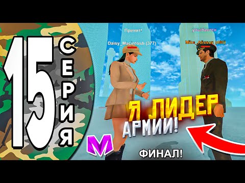 Видео: ФИНАЛ! ПУТЬ ДО ЛИДЕРА АРМИИ в МАТРЕШКА РП #15 - КАК Я ВСТАЛ НА ЛИДЕРКУ АРМИИ в МАТРЁШКЕ! CRMP MOBILE