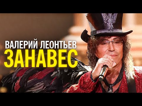 Видео: Валерий Леонтьев - Занавес