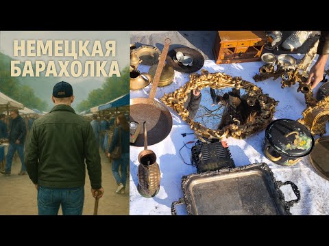 Видео: Барахолка в Германии. Антиквариат по цене.....