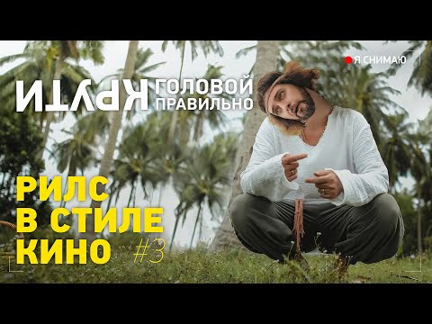 Видео: Я СНИМАЮ РИЛС В СТИЛЕ КИНО / Крути головой правильно!