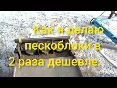 Видео: #пескоблок #шлакоблок#станок.Как я делаю пескоблоки в 2 раза дешевле.