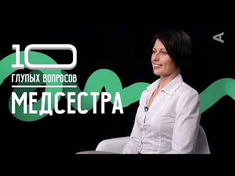 Видео: 10 глупых вопросов МЕДСЕСТРЕ