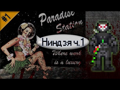 Видео: Гайд по ниндзя ч.1 (Space Station 13 - Paradise)