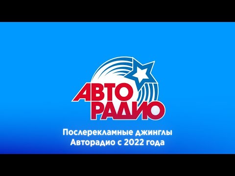 Видео: Послерекламные джинглы Авторадио (регионы + Москва) (2022-н.в.)