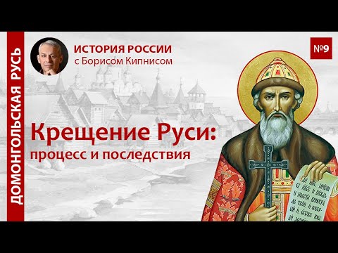 Видео: Крещение Руси: процесс и последствия / лектор - Борис Кипнис / №9
