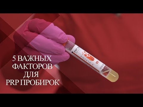 Видео: 💉5 Важных Факторов как выбрать  PRP ПРОБИРКИ | Оригинал или подделка?