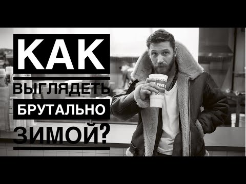 Видео: 6 ВЕЩЕЙ СДЕЛАЮТ ТЕБЯ БРУТАЛЬНЫМ ЗИМОЙ/ Как быть брутальным? как одеваться мужчине?