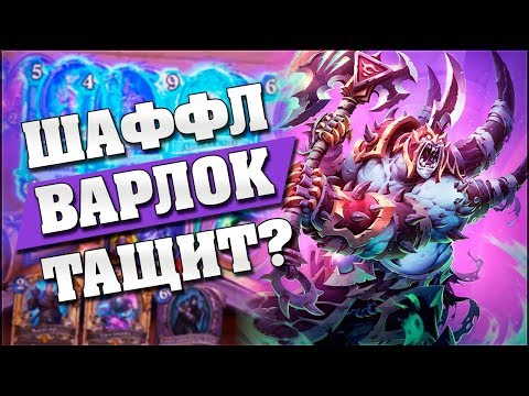 Видео: НОВЫЙ АРХЕТИП ЛОКА ТАЩИТ? Hearthstone - Возмездие Теней