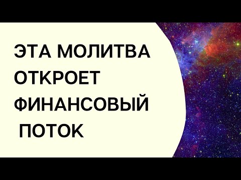 Видео: Эта молитва откроет финансовый поток | Тайна Жрицы