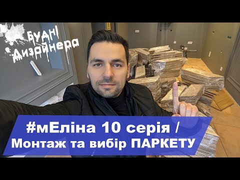 Видео: №34 / мЕліна 10 серія / Монтаж (укладання) та вибір паркету/ Дизайн квартири / Будні Дизайнера