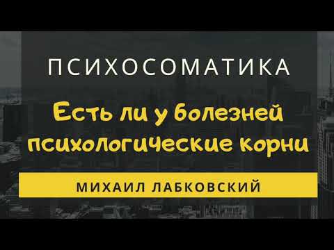 Видео: Михаил Лабковский - Психосоматика