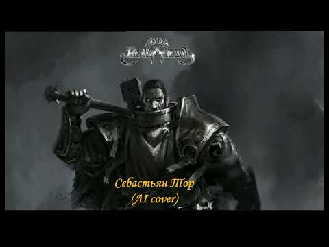 Видео: Себастьян Тор HMKids AI cover в жанре Symphonic metal