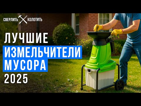 Видео: Лучшие мульчеры для мусора с жестким контейнером. Какой садовый измельчитель выбрать в 2025 году?