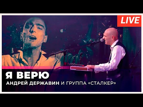 Видео: Андрей Державин - Я верю - live Музыка+