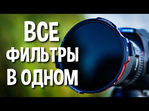 Видео: Крутая инновация от Freewell - обзор системы фильтров Locking VND