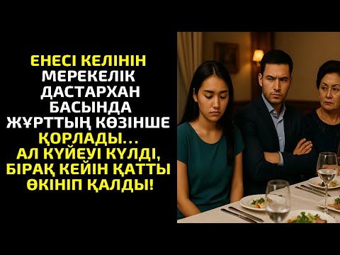 Видео: ЕНЕСІ КЕЛІНІН МЕРЕКЕЛІК ДАСТАРХАН БАСЫНДА ЖҰРТТЫҢ КӨЗІНШЕ ҚОРЛАДЫ… АЛ КҮЙЕУІ КҮЛДІ,БІРАҚ КЕЙІН ҚАТТЫ