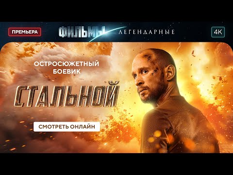 Видео: Стальной | БОЕВИК 2024. ЛЕГЕНДАРНЫЙ ФИЛЬМ. НОВОЕ КИНО 2024. ЛУЧШИЙ ФИЛЬМ НА ВЕЧЕР