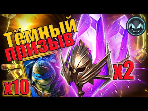Видео: 🔥Тёмный призыв под Х2, Леонардо Х10 | Gray plays | Raid SL