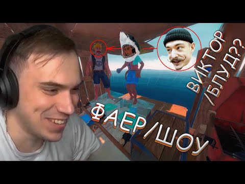 Видео: ПОЧТИ ФИНАЛ + ЛЮТЫЙ УГАР / RAFT #3 - SASAVOT