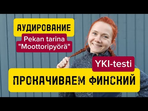 Видео: YKI аудирование Pekan tarinoita: Moottoripyörä