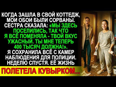 Видео: Сестра захватила мой коттедж, переклеила обои и выставила счёт на 400 тысяч рублей...