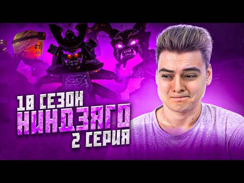 Видео: Ниндзяго 10 Сезон 2 Серия - Эпизод 96 ( Мастера Кружитцу Ninjago ) | Реакция