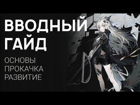 Видео: Arknights | Быстрый И Короткий Гайд По Основам Игры