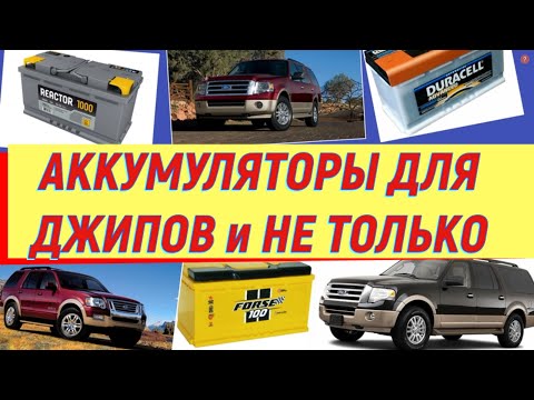 Видео: АККУМУЛЯТОРЫ для ДЖИПОВ и не только. Большой тест АКБ.       Часть 6. 100...110 А/ч.