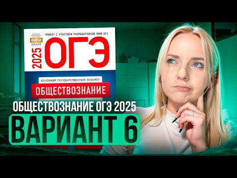 Видео: ОБЩЕСТВОЗНАНИЕ ОГЭ 6 ВАРИАНТ Котова Лискова 2025 | ПОЛНЫЙ РАЗБОР СБОРНИКА. Семенихина Даша. ExamHack