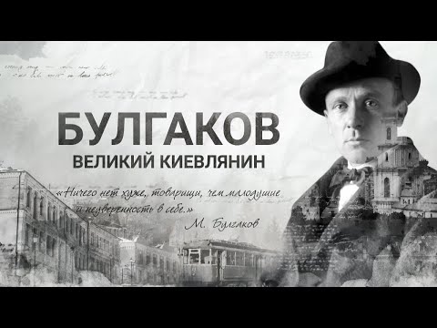 Видео: Документальный проект «Булгаков. Великий киевлянин» | Интер